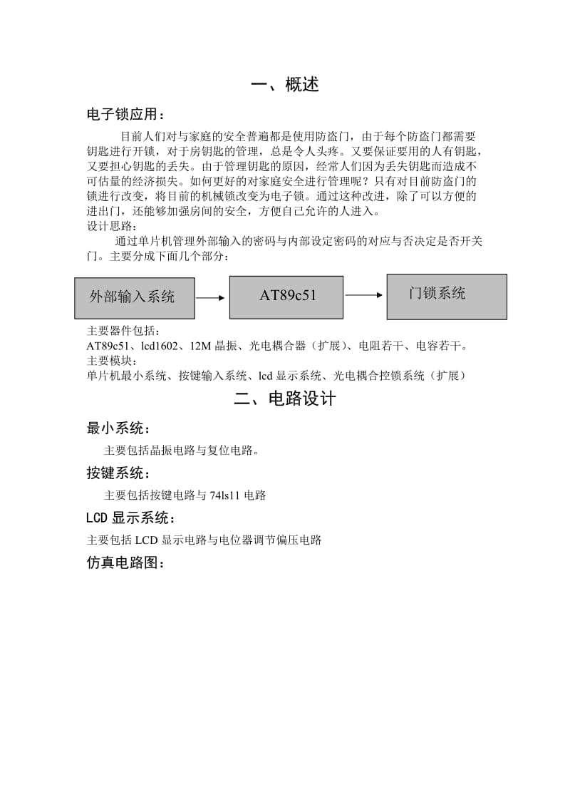 单片机原理及应用课程设计-电子密码锁.doc_第3页