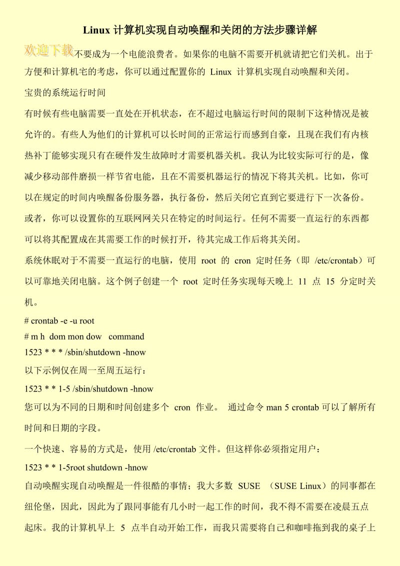 Linux计算机实现自动唤醒和关闭的方法步骤详解.doc_第1页