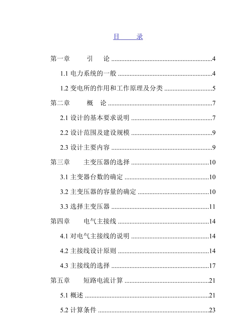 10KV变电所设计论文.doc_第1页