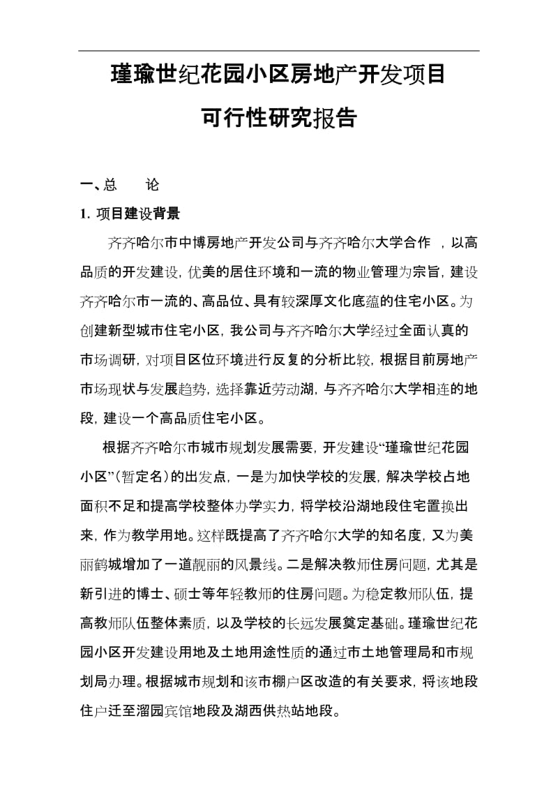 2008年齐齐哈尔市瑾瑜世纪花园小区房地产开发项目可行性研究报告.doc_第1页