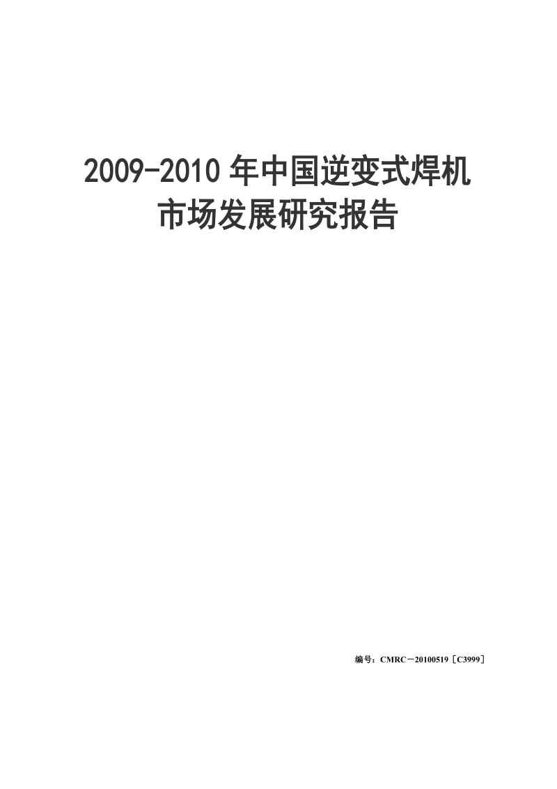 2009-2010年中国逆变式焊机市场发展研究报告.doc_第1页