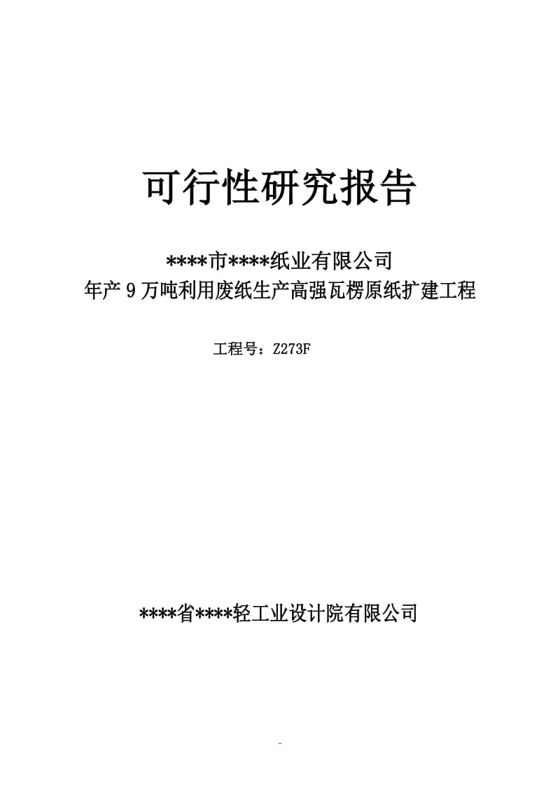 word版本－利用废纸生产高强瓦楞原纸扩建工程可行性研究报告.doc_第1页