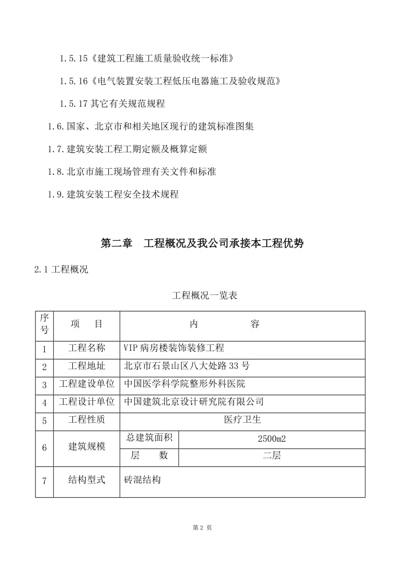 中国医学科学院整形外科医院VIP病房楼装修改造工程施工组织设计（技术标） .doc_第2页