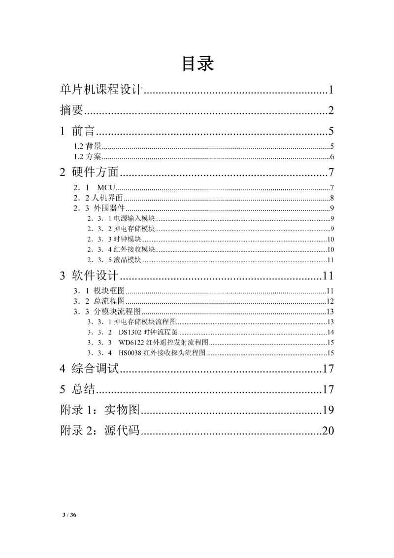 单片机课程设计-多功能数字时钟.doc_第3页