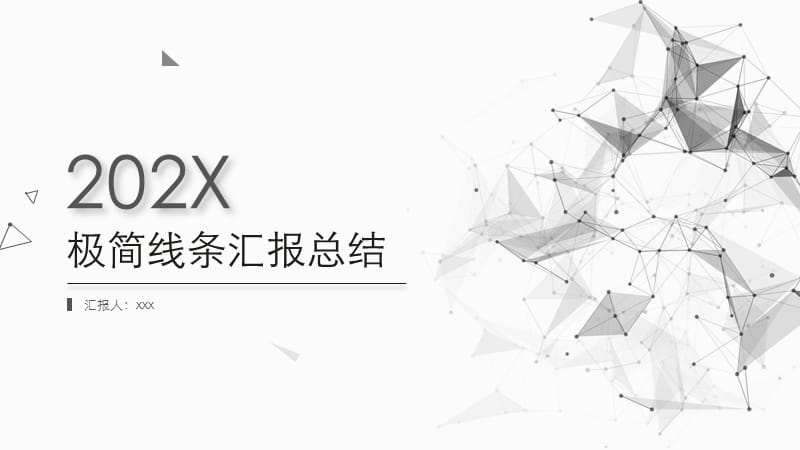 极简线条汇报总结PPT模板.pptx_第1页