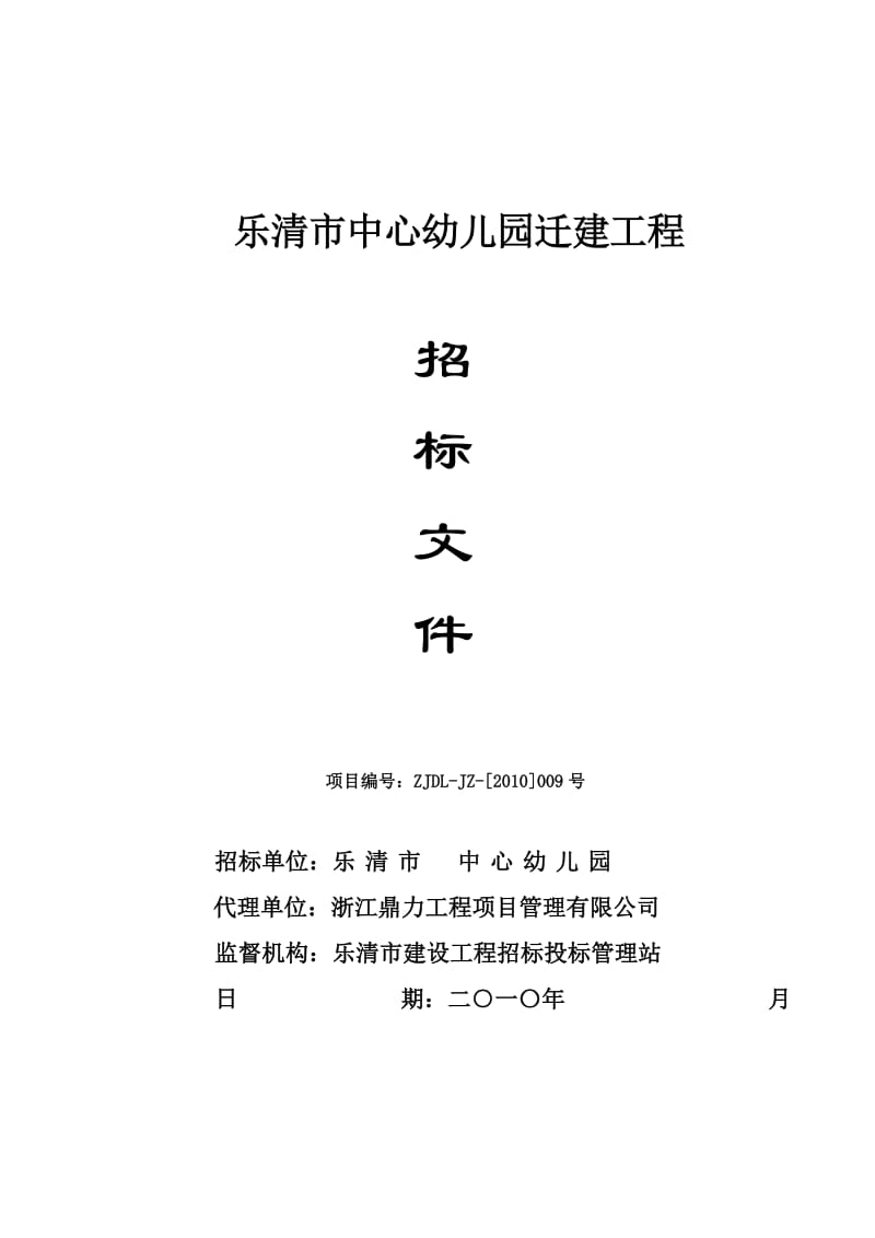 乐清市中心幼儿园迁建工程招标文件.doc_第1页