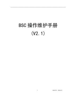 BSC操作维护手册.doc