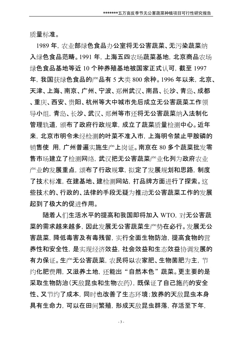 五万亩反季节无公害蔬菜可行性研究报告.doc_第3页