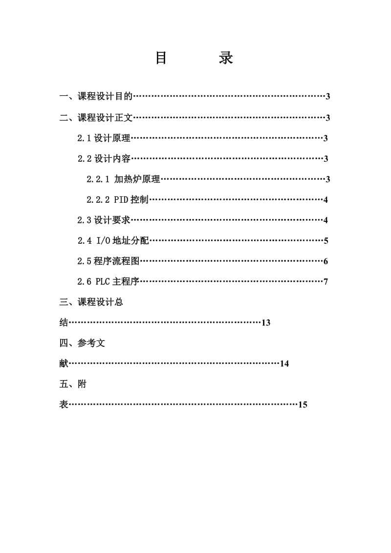 PLC课程设计说明书-加热炉.doc_第1页