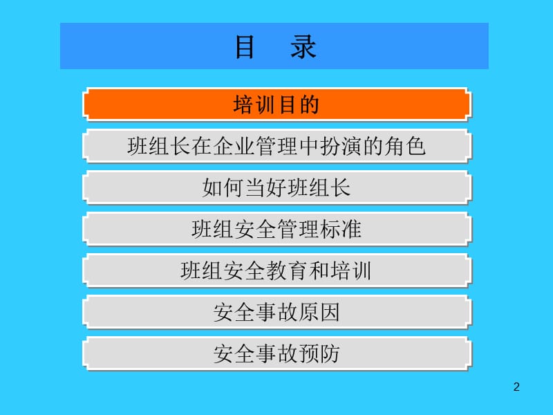 班组长安全生产管理知识.ppt_第2页