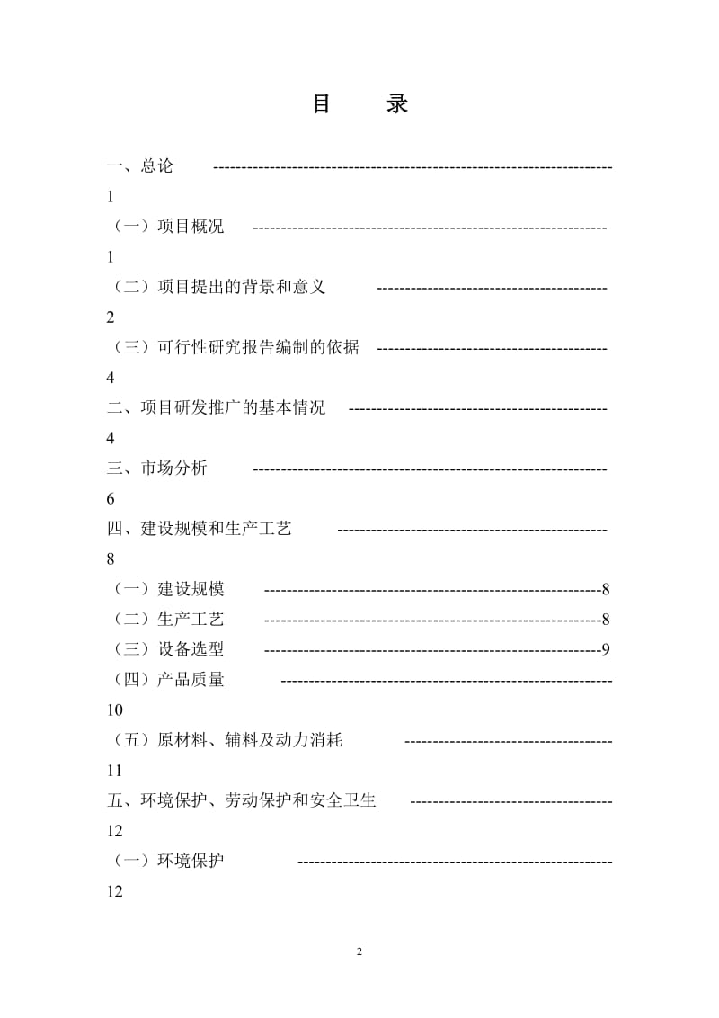 50万吨新型合成环保车用（甲醇）汽油生产建设项目 可行性研究报告.doc_第2页