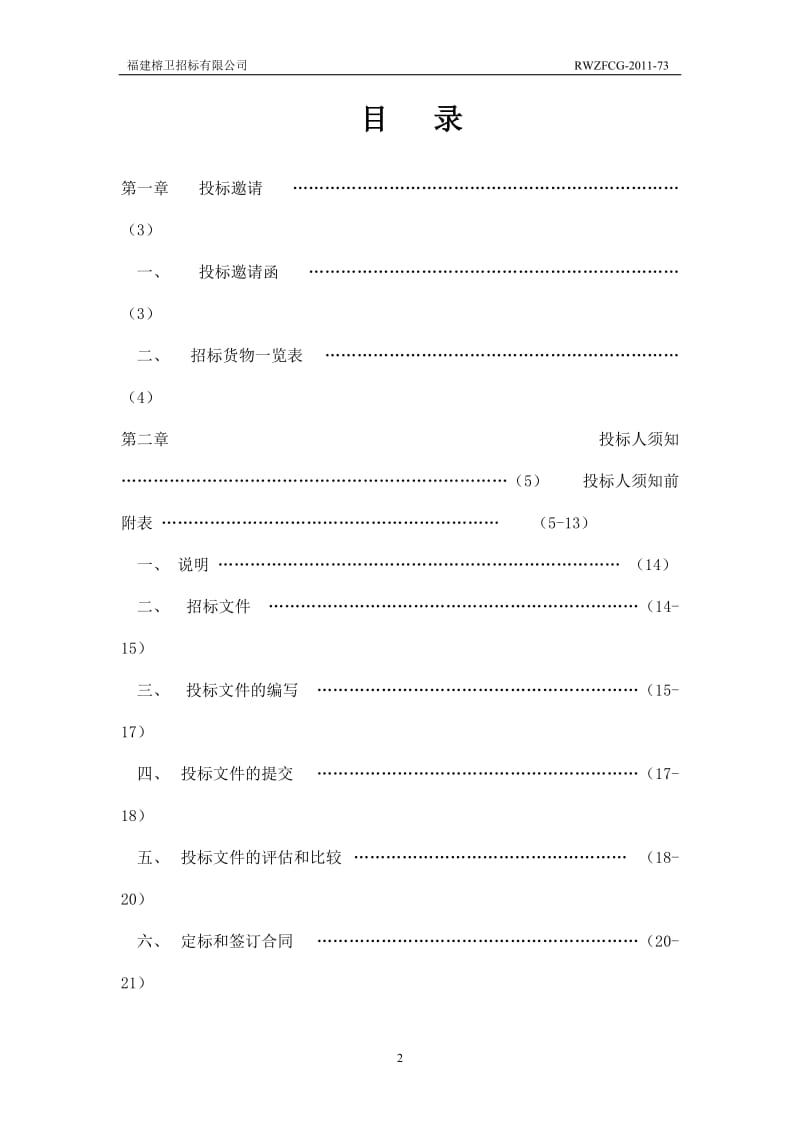 医用电梯、柴油发电机采购招标文件.doc_第2页