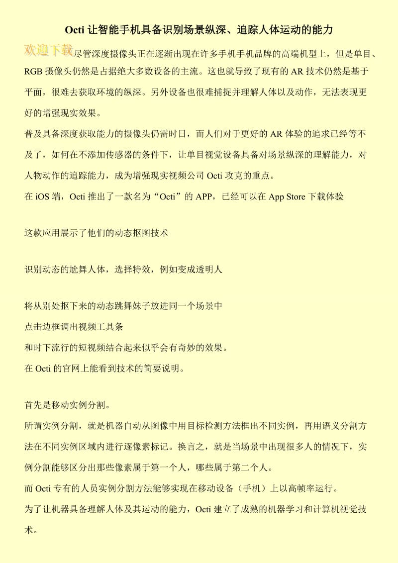 Octi让智能手机具备识别场景纵深、追踪人体运动的能力.doc_第1页