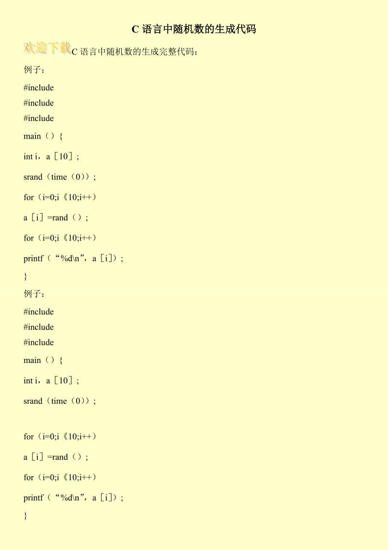 C语言中随机数的生成代码.doc_第1页