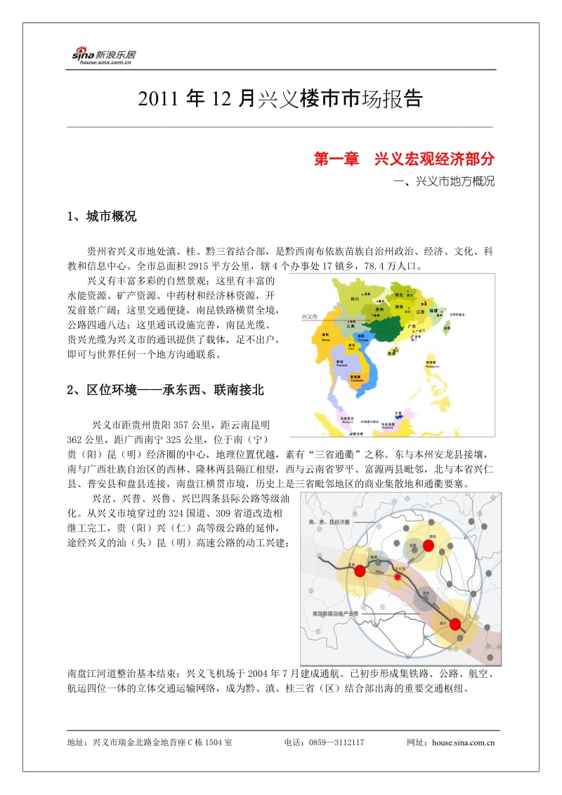 2011年贵州省兴义市房地产市场调研报告.doc_第1页