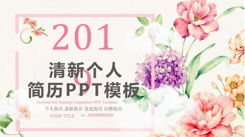 粉色清新花卉个人简历PPT模板.pptx_第1页