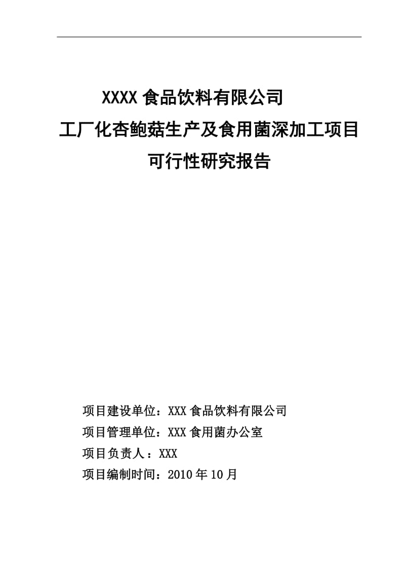 XX食品饮料公司工厂化杏鲍菇生产及食用菌深加工项目可行性研究报告.doc_第1页