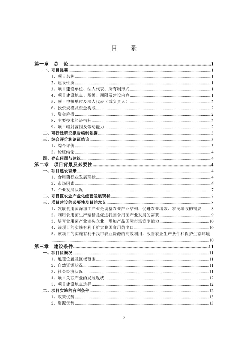 XX食品饮料公司工厂化杏鲍菇生产及食用菌深加工项目可行性研究报告.doc_第2页