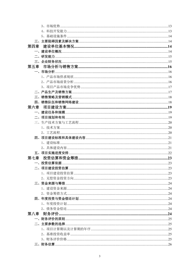 XX食品饮料公司工厂化杏鲍菇生产及食用菌深加工项目可行性研究报告.doc_第3页