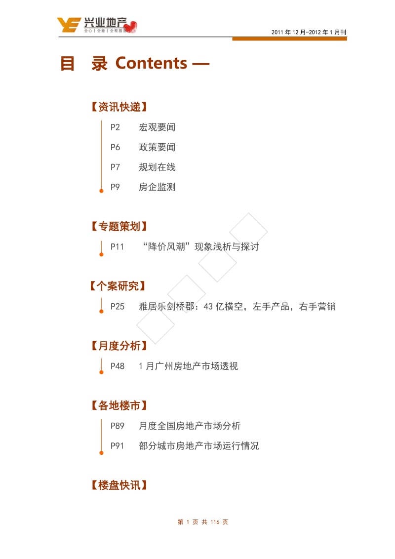 兴业地产市场观察2011年12-1月刊 2012-112页.doc_第1页