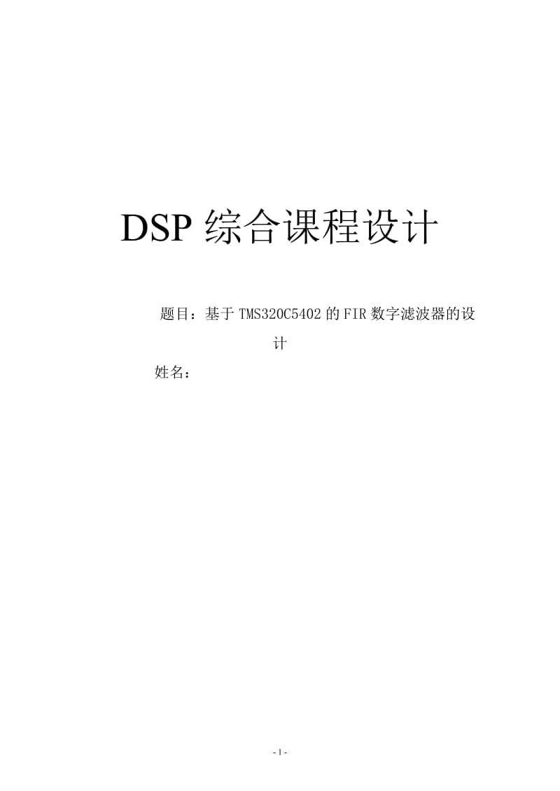 DSP综合课程设计-基于TMS320C5402的FIR数字滤波器的设计.doc_第1页