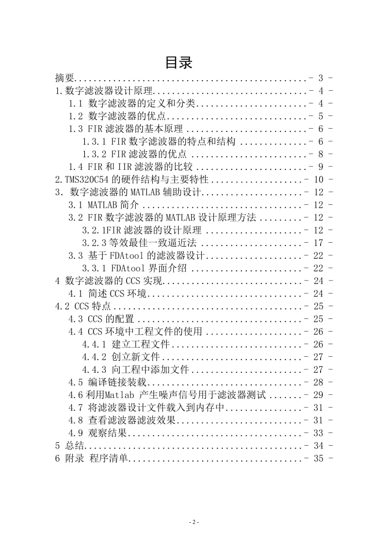 DSP综合课程设计-基于TMS320C5402的FIR数字滤波器的设计.doc_第2页