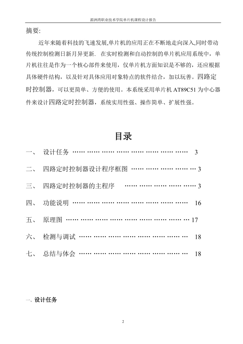 单片机课程设计报告-四路定时控制器.doc_第2页