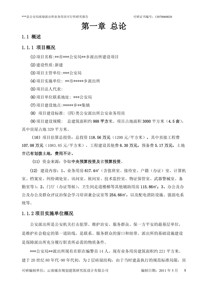 乡镇派出所建设项目可研上传.doc_第1页