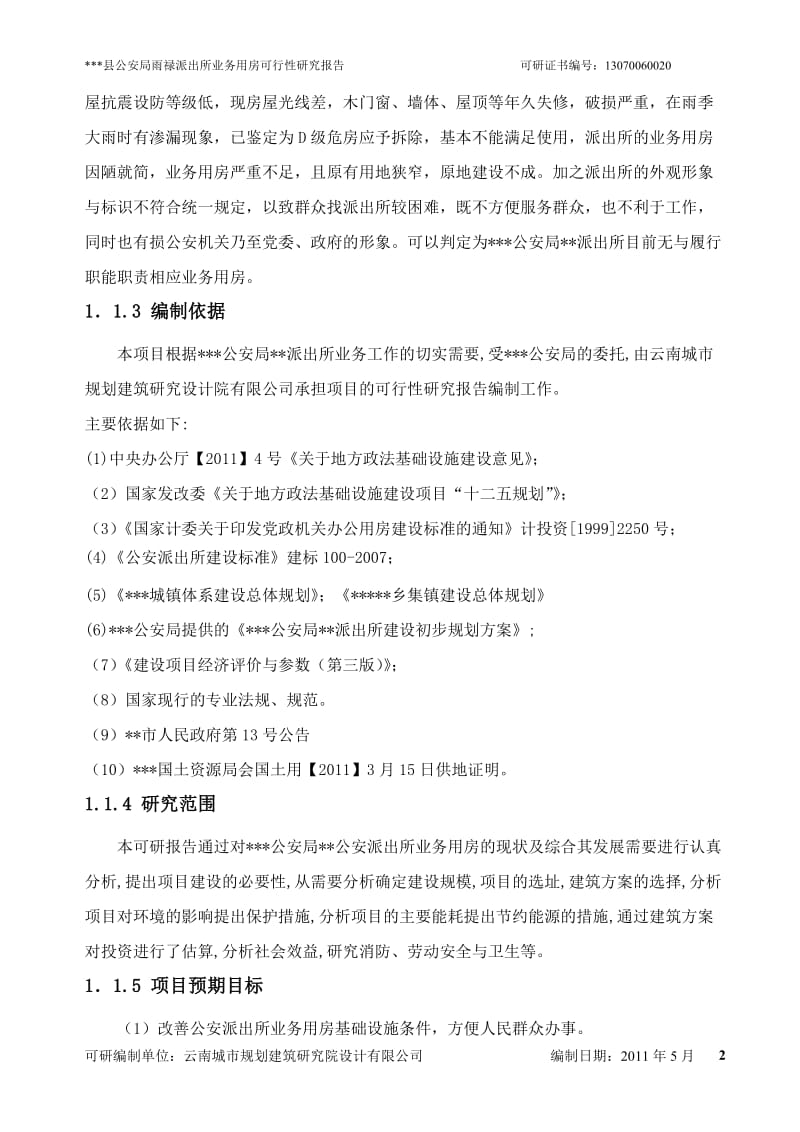 乡镇派出所建设项目可研上传.doc_第2页