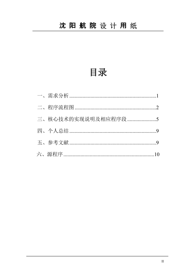 C语言课程设计（论文）-同学通讯录信息管理.doc_第3页