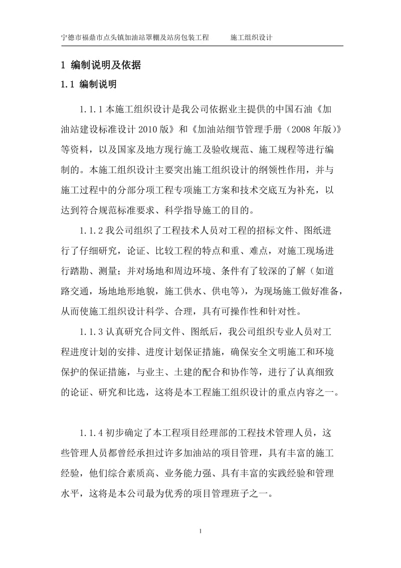 加油站罩棚及站房包装工程施工组织设计.doc_第1页