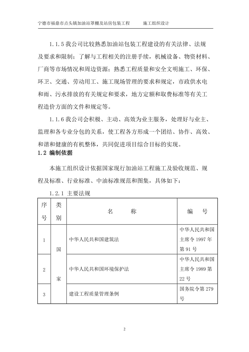 加油站罩棚及站房包装工程施工组织设计.doc_第2页