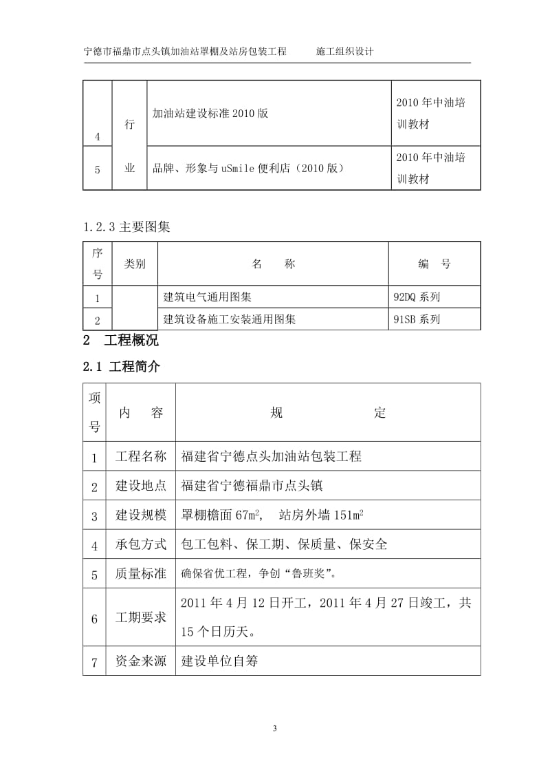 加油站罩棚及站房包装工程施工组织设计.doc_第3页