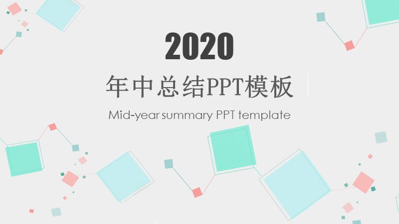 简约几何年中总结通用PPT模板.pptx_第1页