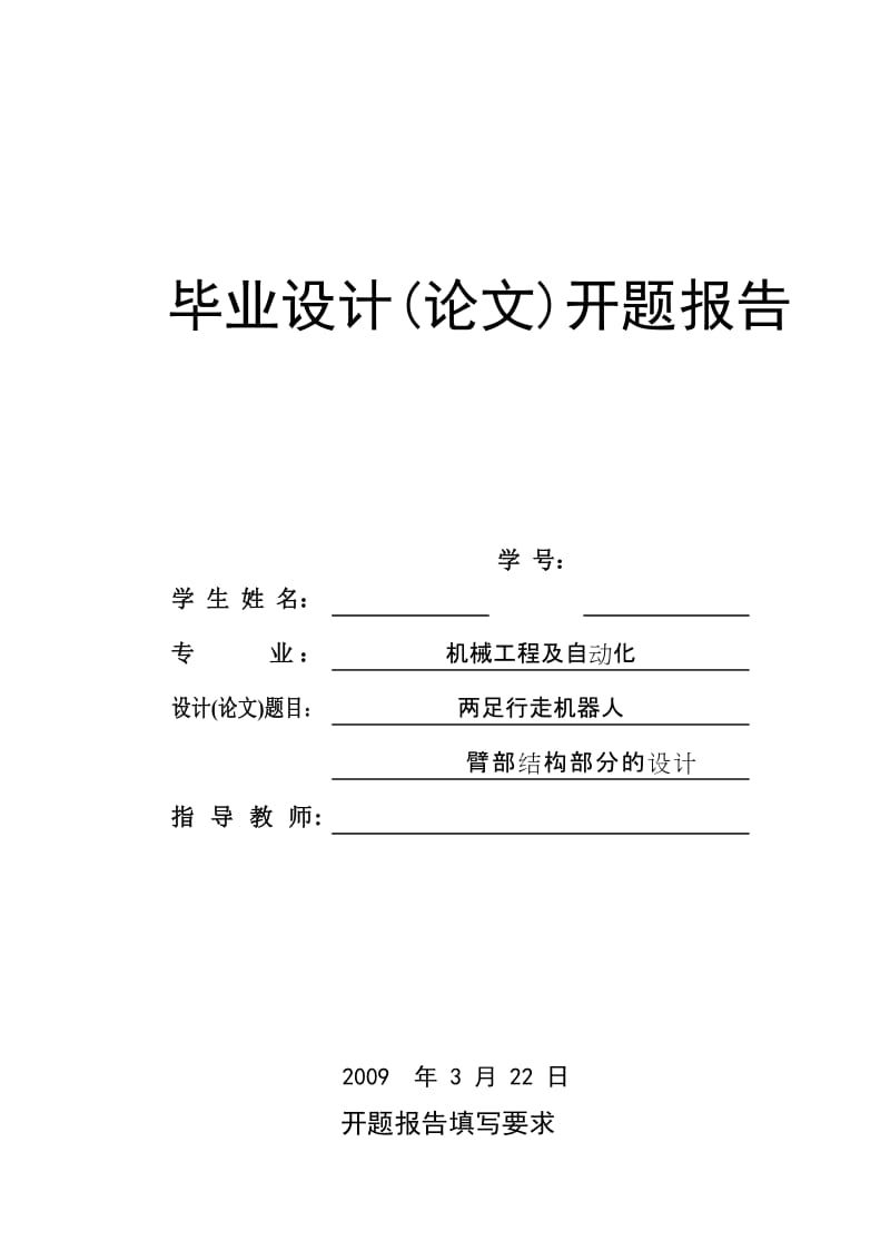 双足行走机器人臂部结构部分设计开题报告.doc_第1页