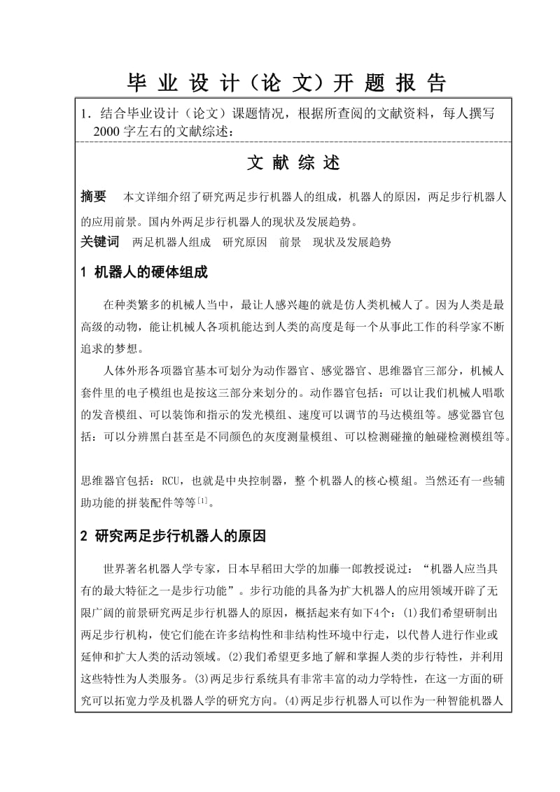 双足行走机器人臂部结构部分设计开题报告.doc_第3页