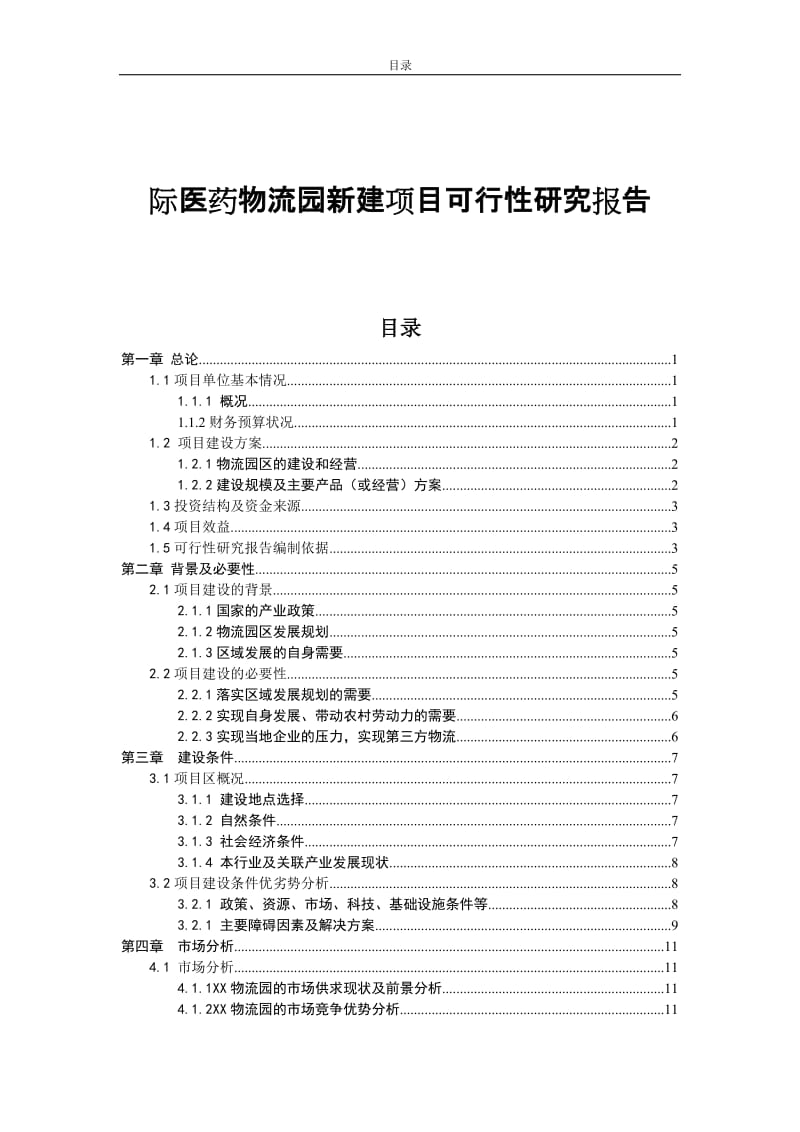 国际医药物流园新建项目可行性研究报告.doc_第1页