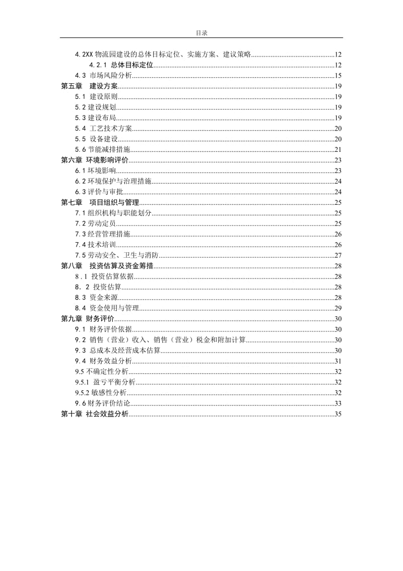 国际医药物流园新建项目可行性研究报告.doc_第2页