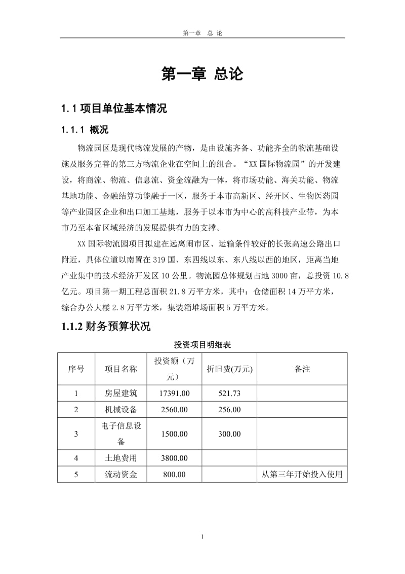 国际医药物流园新建项目可行性研究报告.doc_第3页