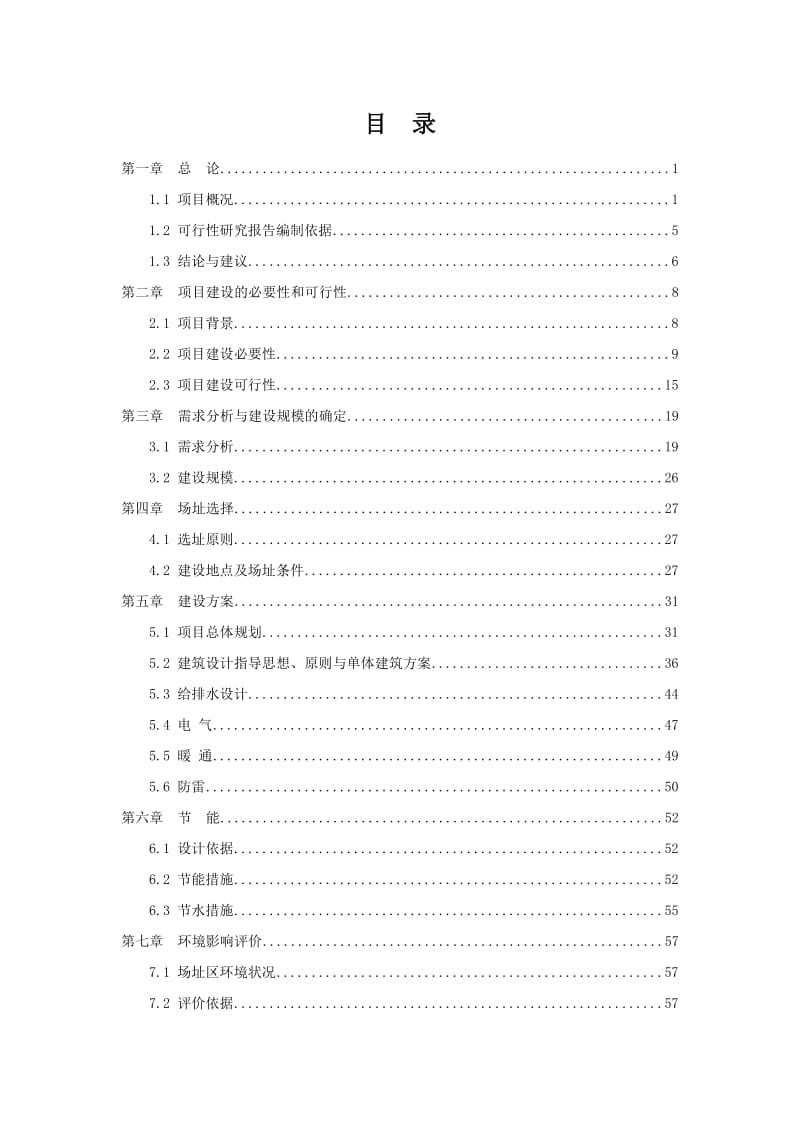 中医药高等专科学校新校区建设项目可行性研究报告.doc_第1页