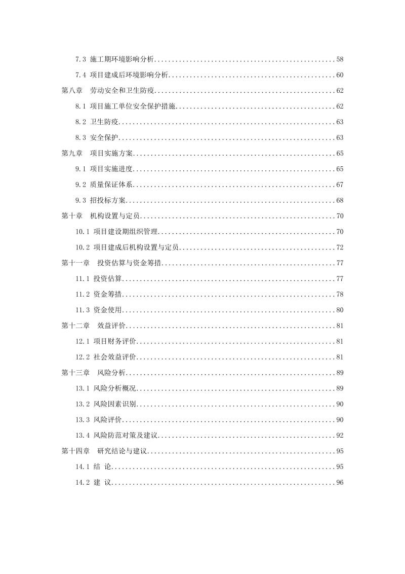 中医药高等专科学校新校区建设项目可行性研究报告.doc_第2页