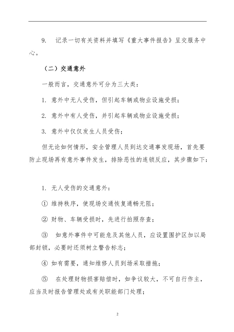 物业公司应急处理预案汇编.doc_第2页