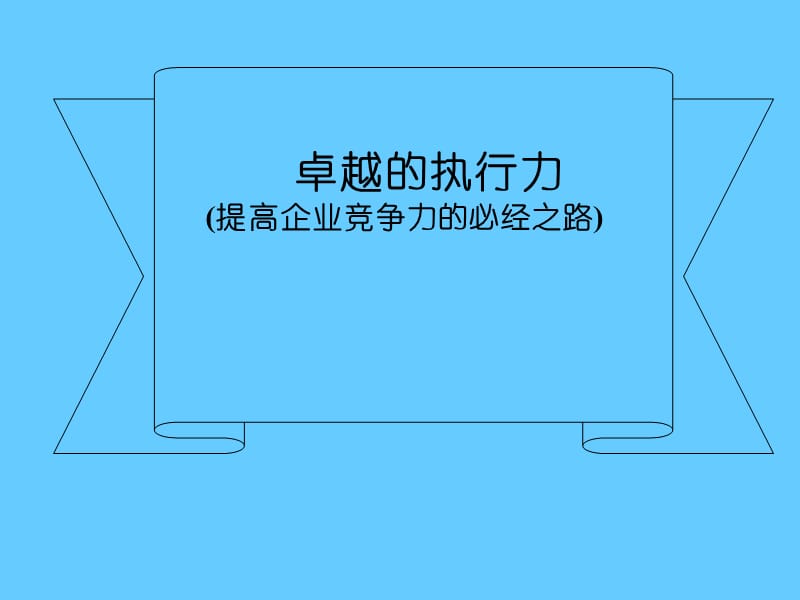 卓越的执行力（提高企业竞争力的必经之路）.ppt_第1页