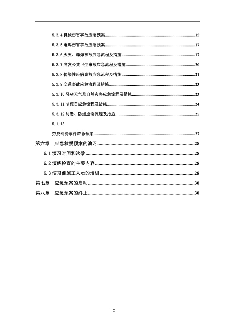 建设施工工程项目应急方案范本.doc_第2页