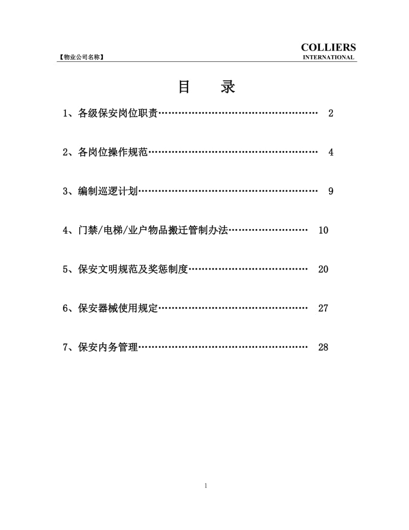 保安日常工作操作手册.doc_第2页