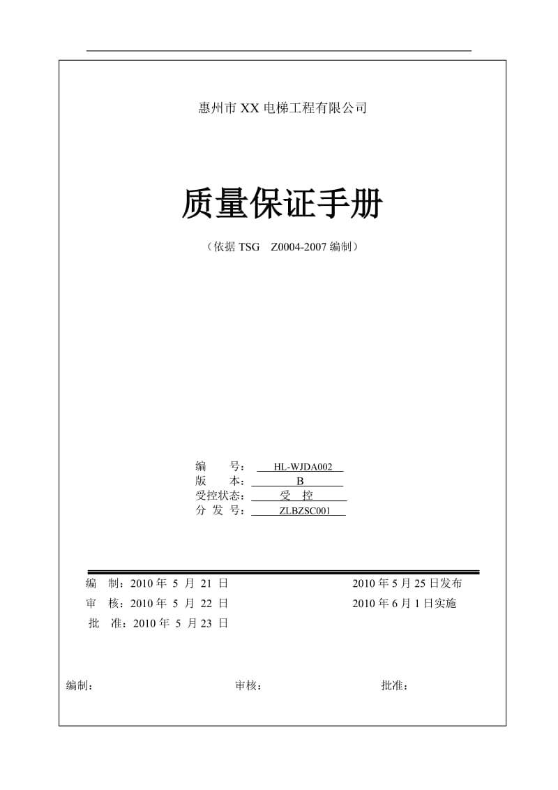 XX电梯工程有限公司质量保证手册.doc_第1页