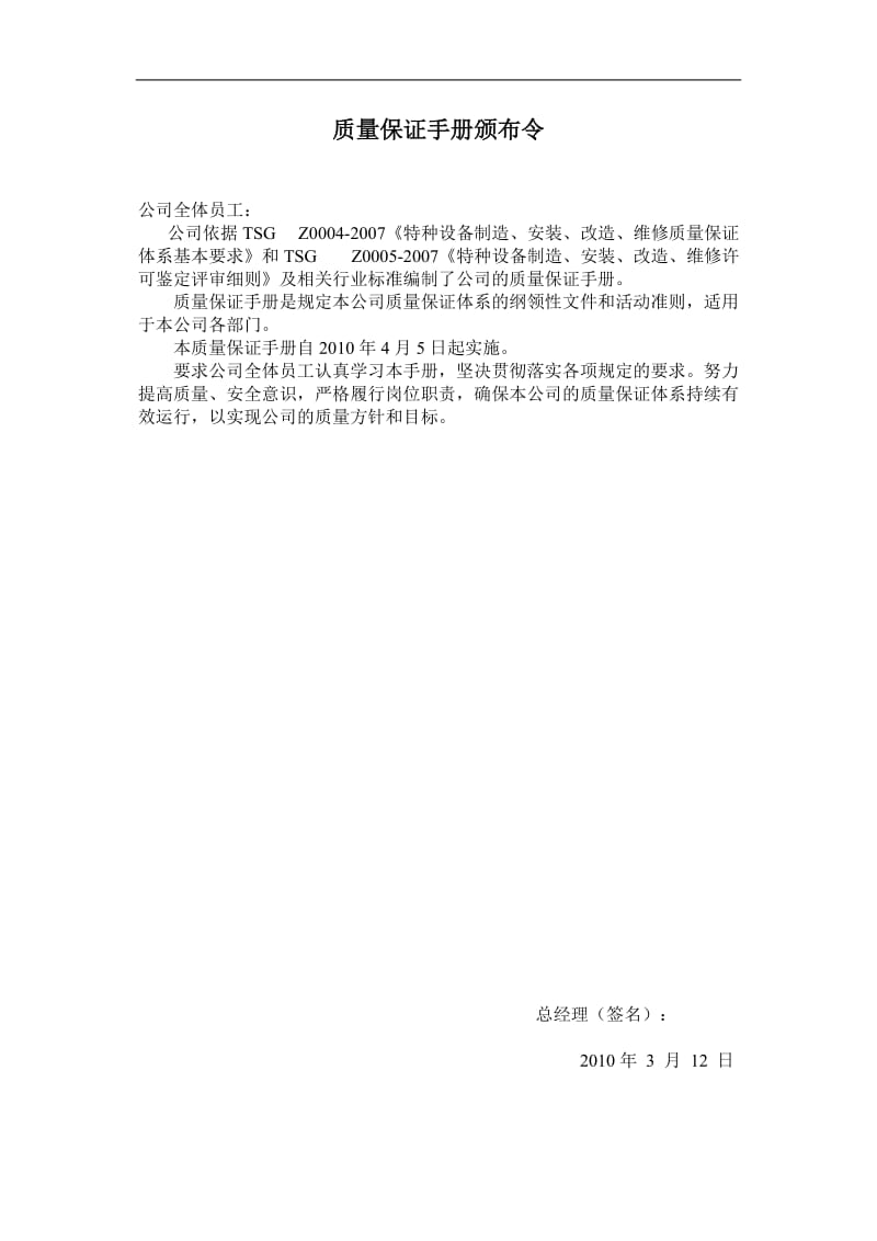 XX电梯工程有限公司质量保证手册.doc_第3页