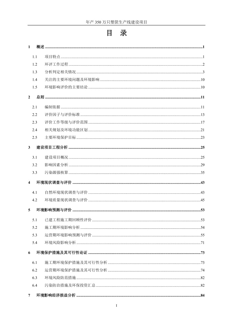 年产350万只塑筐生产线建设项目环境影响报告书.doc_第1页