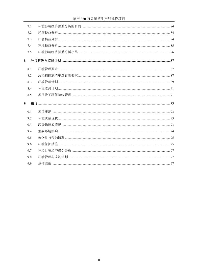 年产350万只塑筐生产线建设项目环境影响报告书.doc_第2页