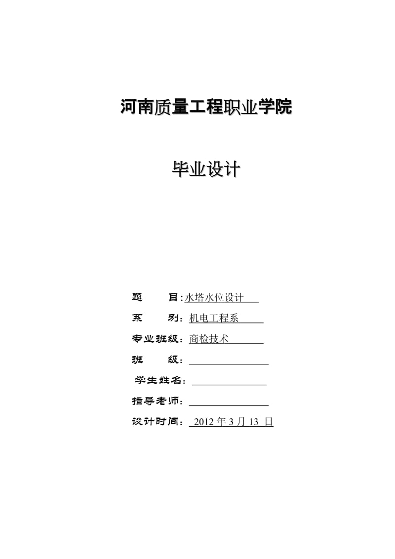 商检技术专业毕业设计（论文）-基于单片机的水塔水位控制器设计.doc_第1页